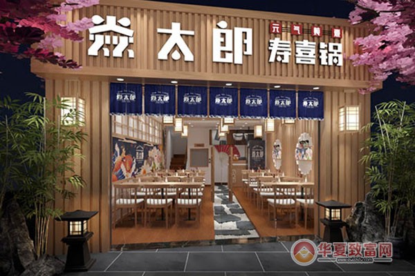 焱太郎寿喜锅加盟